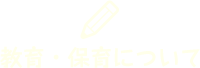 教育・保育について